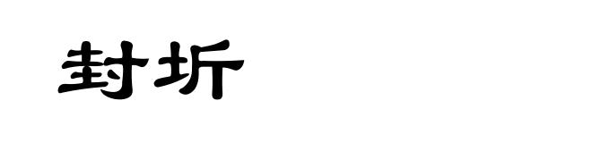 封圻