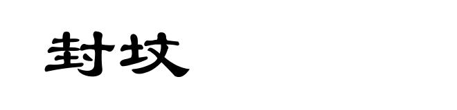封坟