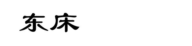 东床