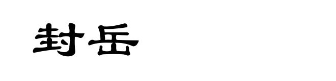 封岳