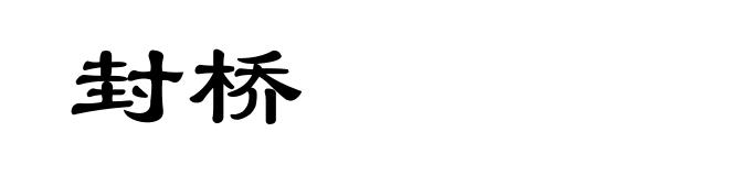 封桥