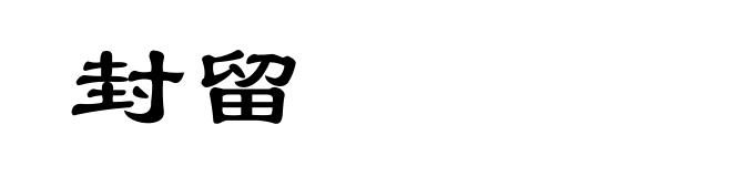 封留