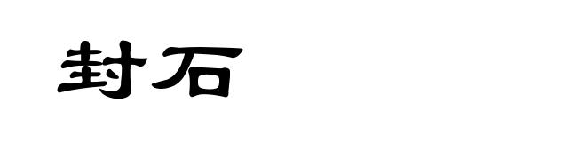 封石