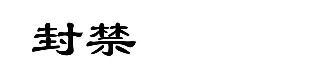 封禁