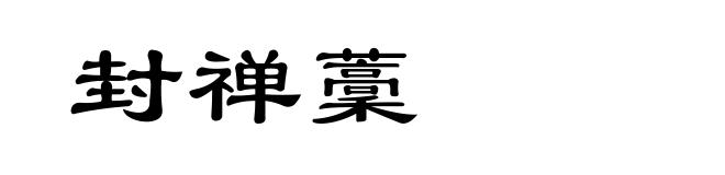 封禅藳