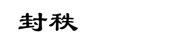 封秩