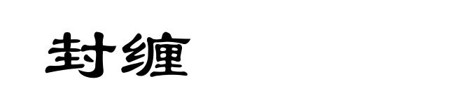 封缠