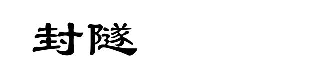 封隧