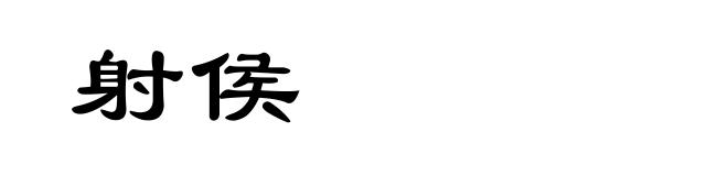 射侯