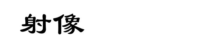 射像