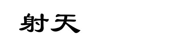射天