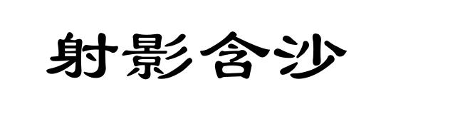射影含沙