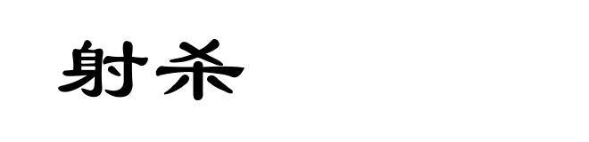 射杀