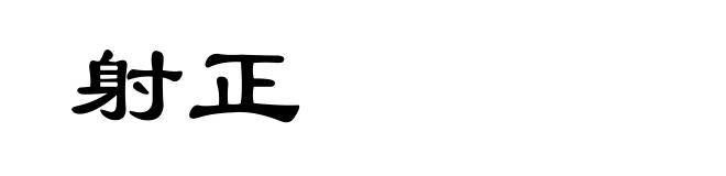 射正