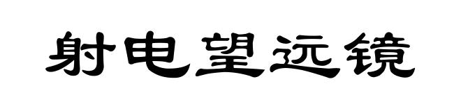 射电望远镜