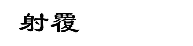 射覆