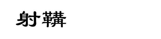 射鞲