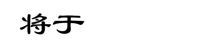 将于