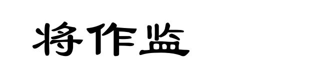 将作监