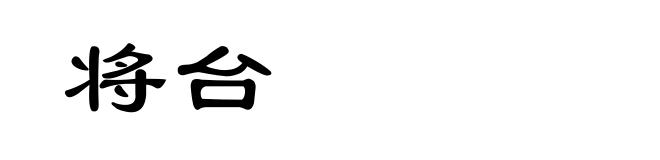 将台