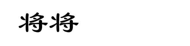 将将