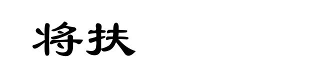 将扶