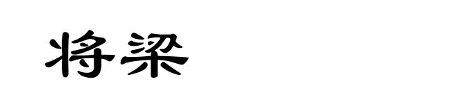 将梁