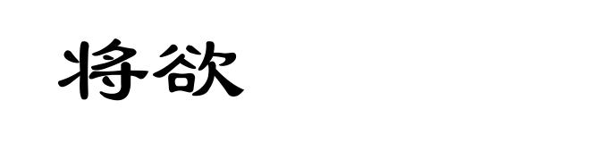 将欲