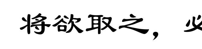 将欲取之，必姑与之