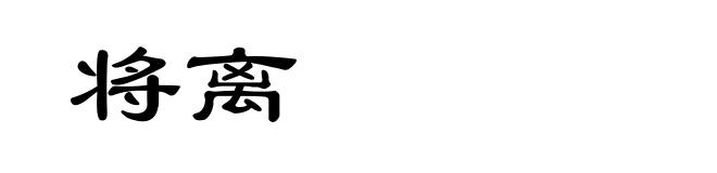 将离