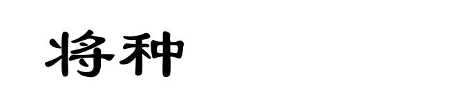 将种
