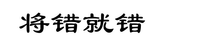 将错就错