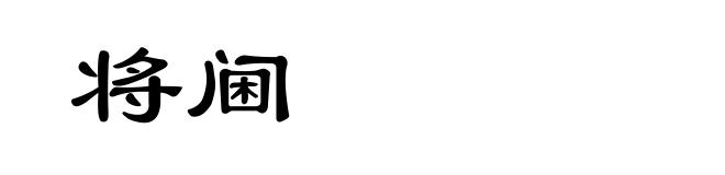 将阃