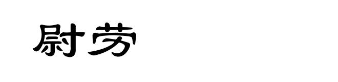尉劳