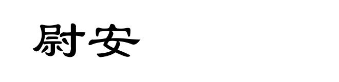 尉安