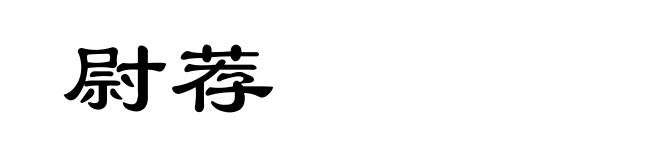 尉荐