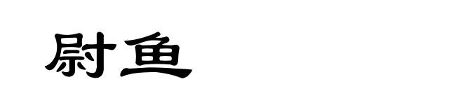 尉鱼