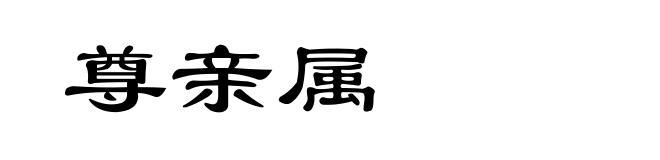 尊亲属
