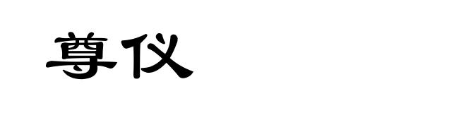 尊仪