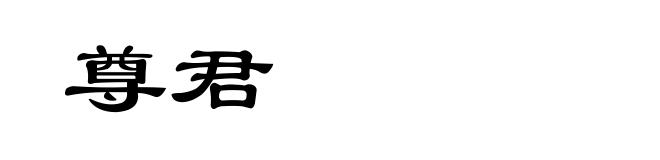 尊君