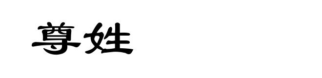 尊姓