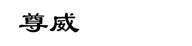 尊威