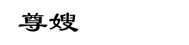 尊嫂