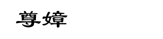 尊嫜