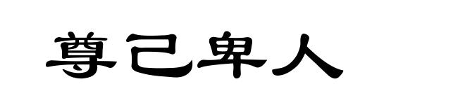 尊己卑人