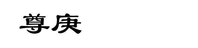 尊庚