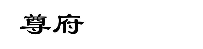 尊府