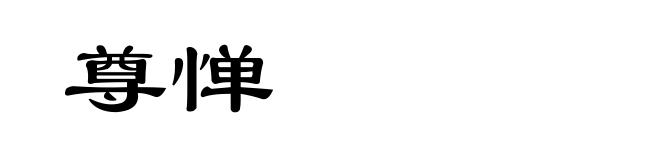 尊惮