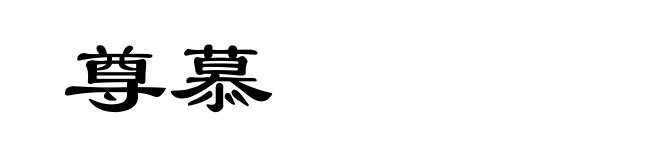 尊慕