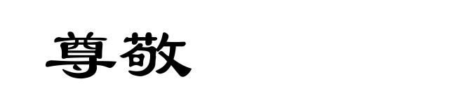 尊敬